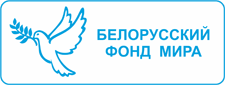 Белорусский фонд мира