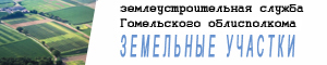 Землеустроительная служба Гомельского областного исполнительного комитета