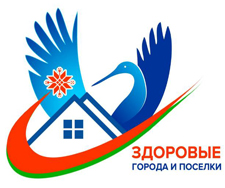 Здоровые города и поселки