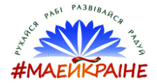 #МАЁЙКРАІНЕ
