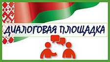 Диалоговая площадка