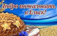 Добро пожаловать в Ельск