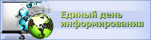 Адзіны дзень інфармавання