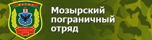 Мазырскі пагранічны атрад 