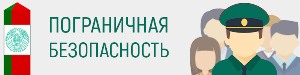 Пагранічная бяспека