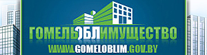 Гомельоблимущество