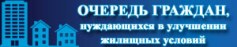 Очередь граждан