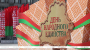 Лукашенко: День народного единства символизирует национальное достоинство и историческую справедливость