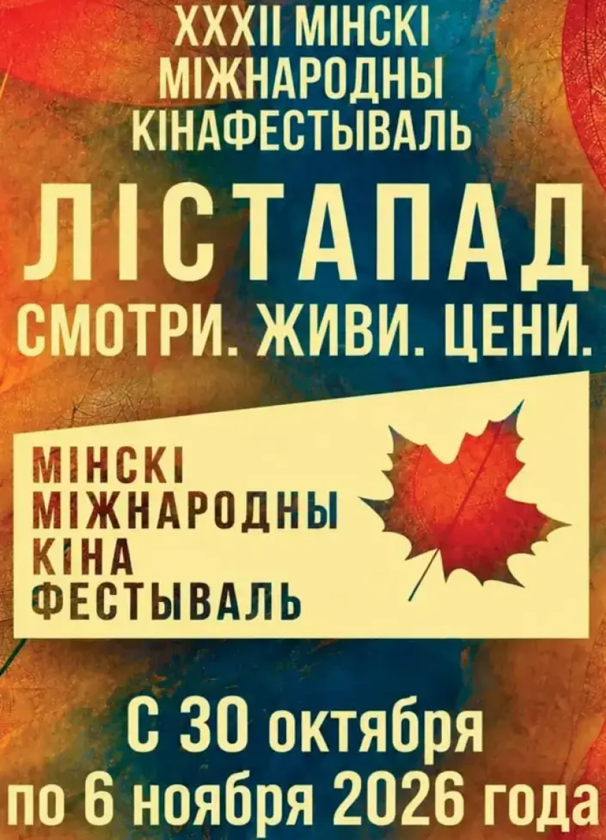 В Гомельской области покажут фильмы международного кинофестиваля «Лістапад»