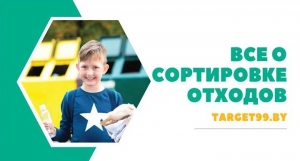 Сайт Цель 99 – главный информационный ресурс о сортировке отходов