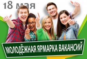 Молодежная ярмарка вакансий