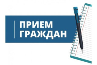 Прием граждан