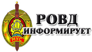РОВД информирует