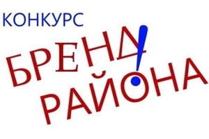 Конкурс «Бренд Ельского района (города)»  