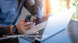 1 октября 2024 года вступил в силу Закон Республики Беларусь от 22 апреля 2024 г. № 365-З «Об изменении законов по вопросам предпринимательской деятельности»