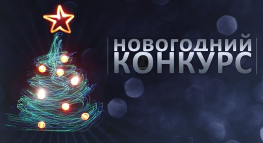 Новогодний конкурс