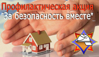 Профилактическая акция "За безопасность вместе"