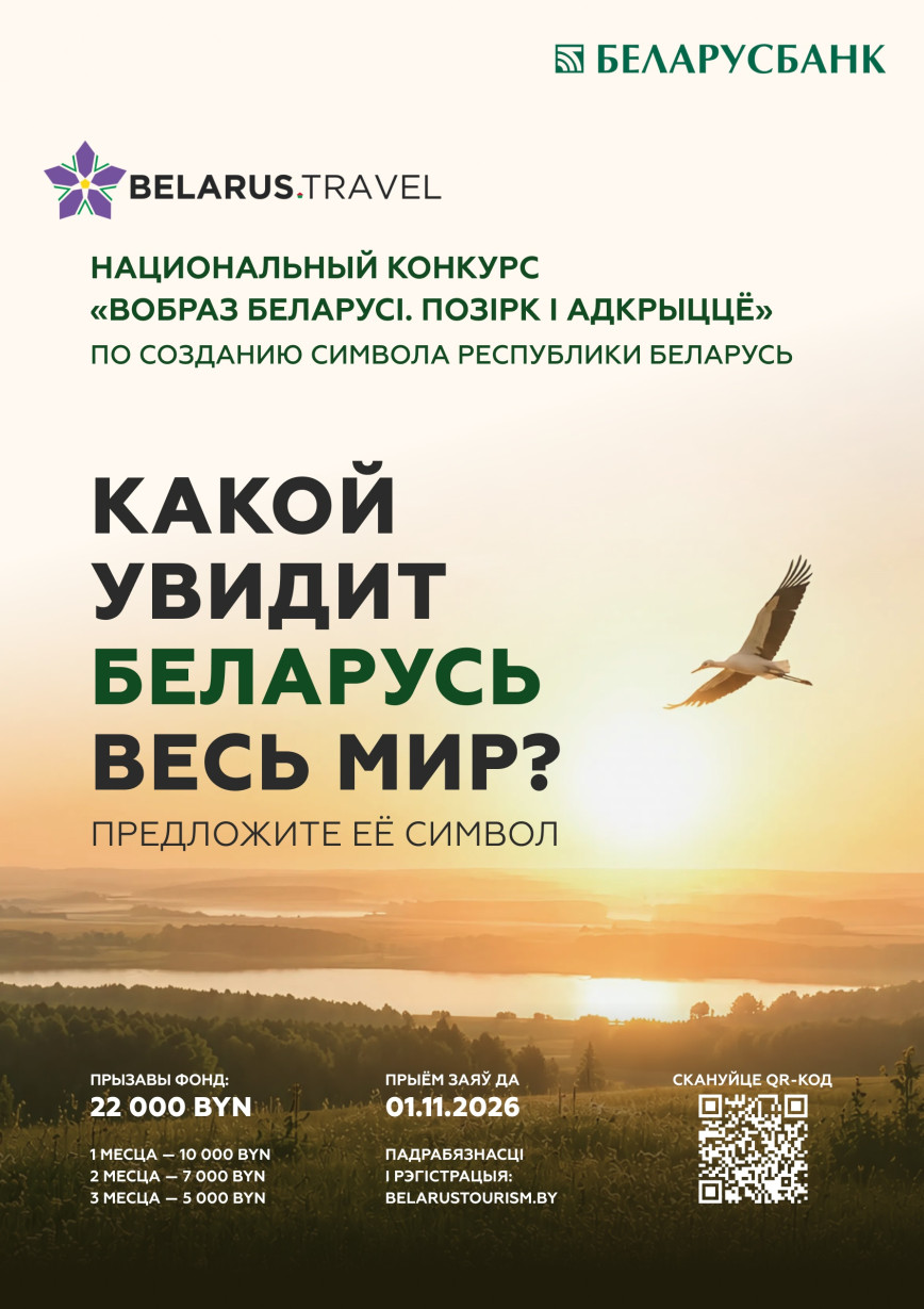 "ДУ "Нацыянальнае агенцтва па турызме праводзiць нацыянальны конкурс "Вобраз Беларусi. Позiрк i адкрыцце"