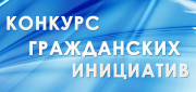 В Гомельской области объявляется открытый конкурсный отбор проектов гражданских инициатив