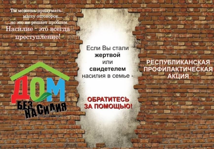 Акция «Дом без насилия» пройдет в Ельском районе с 8 по 17 апреля 2024 года