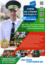 Ельский РОВД приглашает на службу в органы внутренних дел молодых людей в возрасте до 27 лет и на учебу выпускников мужского пола средних учебных заведений