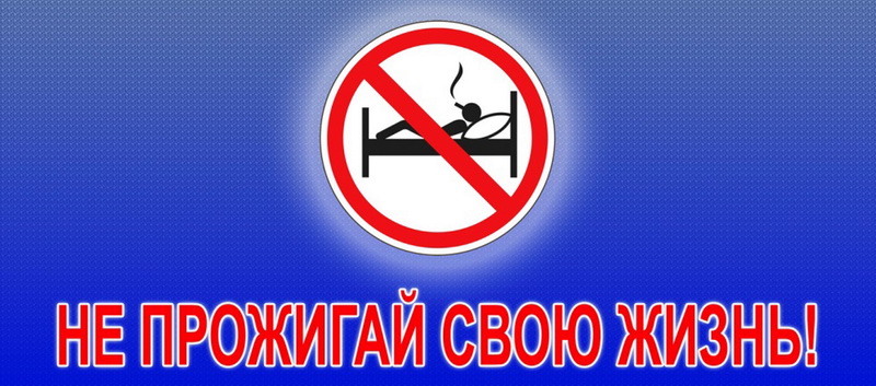 НЕ ПРОЖИГАЙ СВОЮ ЖИЗНЬ!