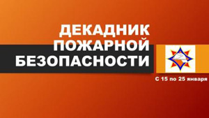 Декадник пожарной безопасности 