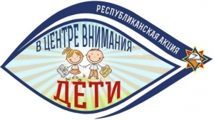 21 августа в Ельском районе стартует республиканская акция МЧС «В центре внимания – дети!»