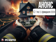 Дом без пожара» – под таким названием в период с 7 по 11 февраля 2026 на территории г. Ельск будет проводиться специальное профилактическое мероприятие МЧС.