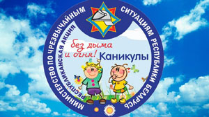 ПРОФИЛАКТИЧЕСКАЯ АКЦИЯ «КАНИКУЛЫ – БЕЗ ДЫМА И ОГНЯ!»