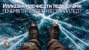 Иллюзия прочности под ногами: почему так коварен весенний лед?