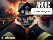 «Дом без пожара» – под таким названием в период с 10 по 14 апреля на территории Старовысоковского сельского совета будет проводиться специальное профилактическое мероприятие МЧС