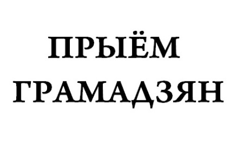 Выязны прыём грамадзян