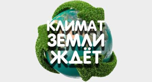 15 мая – Международный день климата